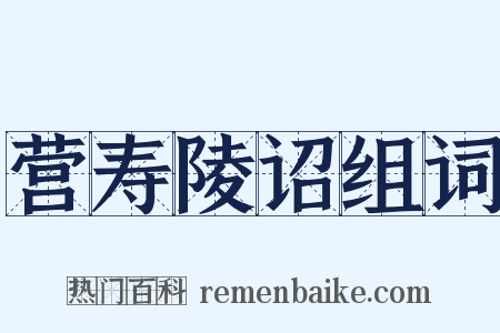 营寿陵诏组词是什么意思的图片